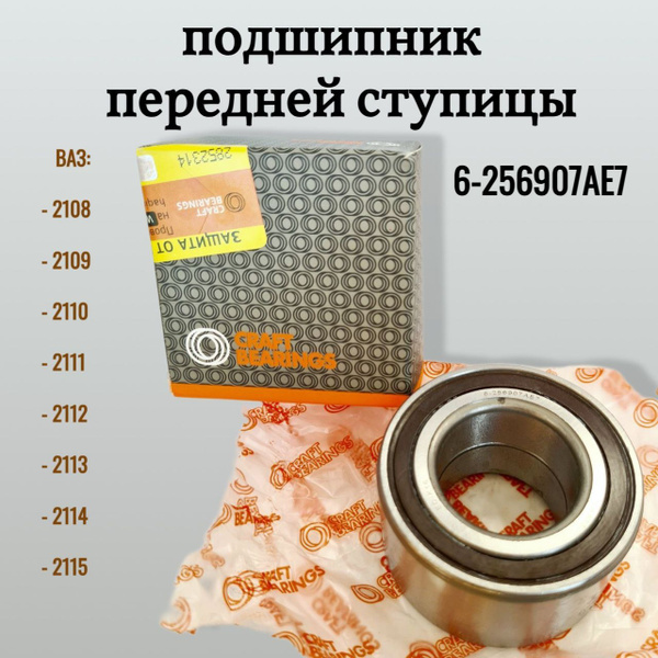 Подшипник передней ступицы CRAFT 256907 ступичный для автомобилей ВАЗ ...
