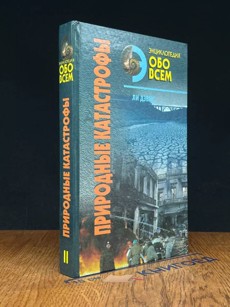 Характеристики Энциклопедия обо всем. Природные катастрофы. Том 2 ...