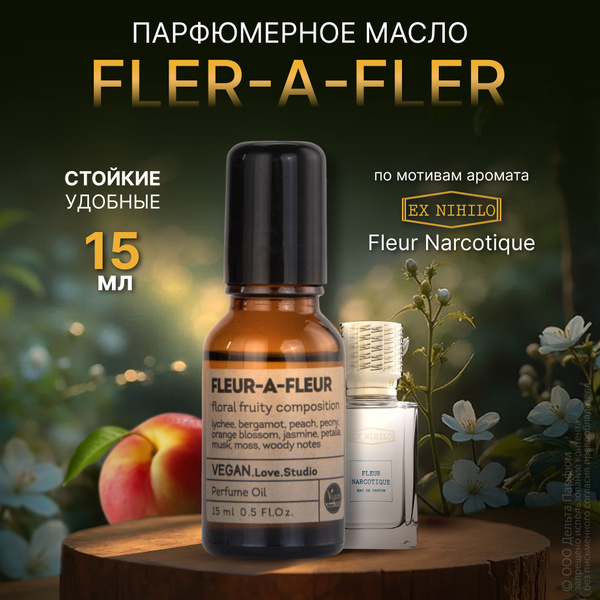 Масляные духи женские VEGAN Fleur-a-Fleur 15 мл Флер наркотик Яркий ...