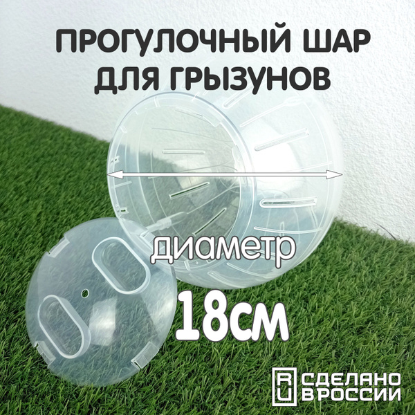Шар для грызунов, хомяков, мышей, крыс 18 см, прозрачный прогулочный ...