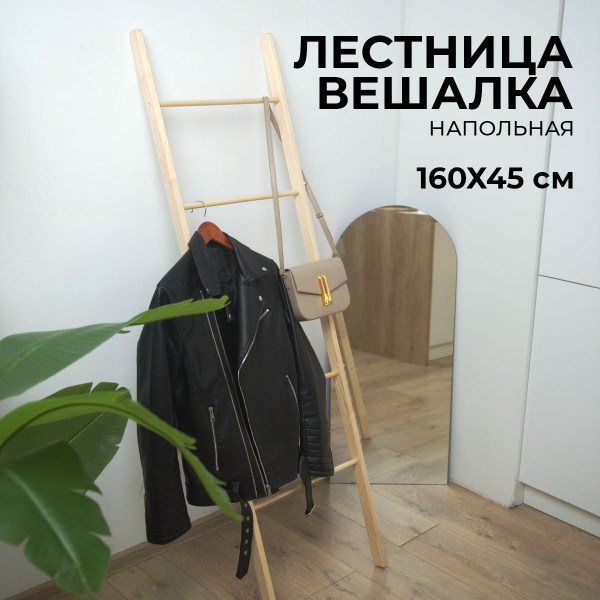 Лестница-вешалка напольная,160см*45см, бежевая, сосна купить на OZON по ...