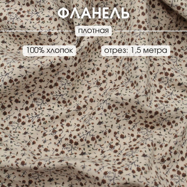 Фланель для шитья отрез 1,5 м ткань для рукоделия купить на OZON по ...
