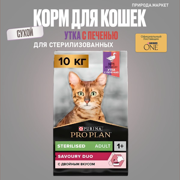 Pro Plan корм для стерилизованных взрослых кошек, утка с печенью 10 кг ...