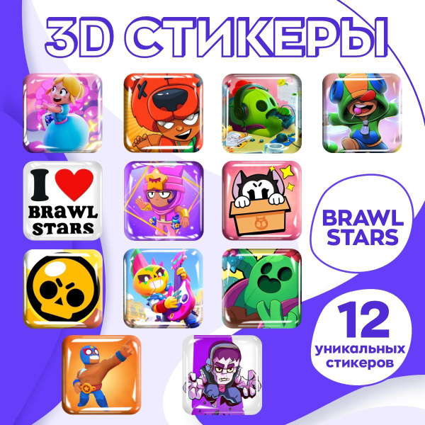 3d стикеры Brawl Stars / Бравл Старс наклейки купить на OZON по низкой ...