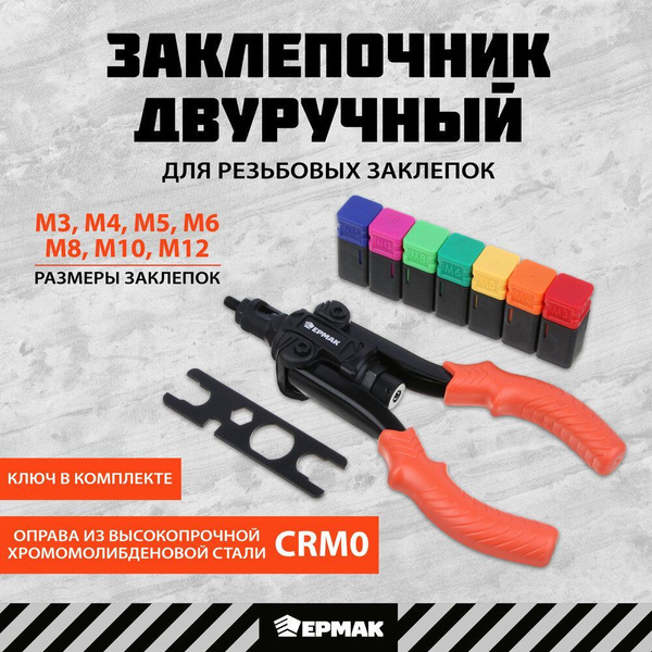 Заклепочник двуручный для резьбовых заклепок ЕРМАК, М3-М12 купить на ...