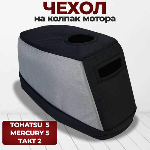 Чехол для лодочного мотора на колпак Тохатсу 5, Меркурий 5, такт 2 ...