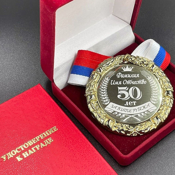 Медаль Именная на Юбилей 50 лет За Взятие Рубежа + именная гравировка ...