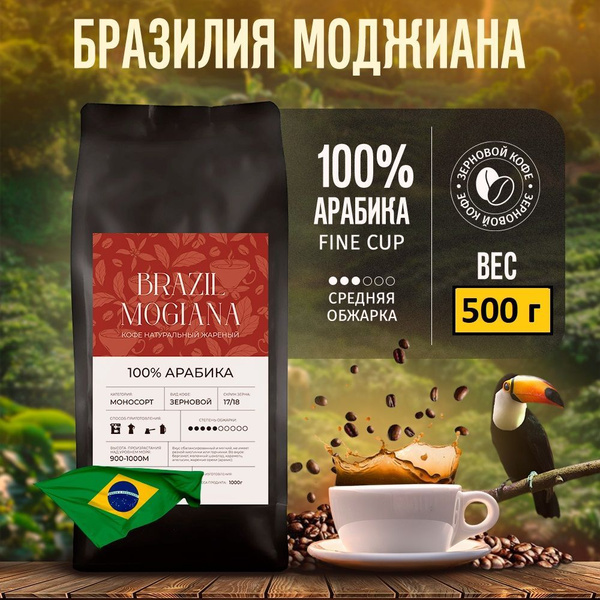 Кофе в зернах Бразилия Моджиана 100% арабика 500г купить на OZON по ...