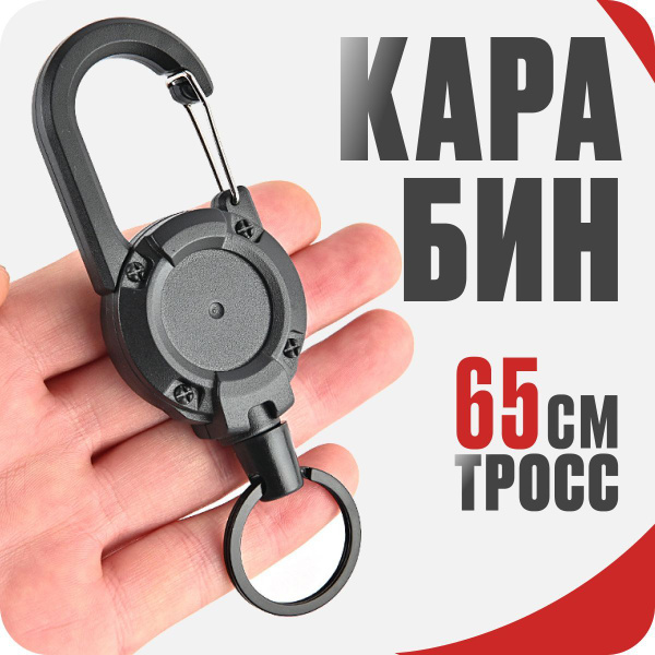 Ретрактор для ключей с карабином / брелок рулетка для бейджа / ретривер ...