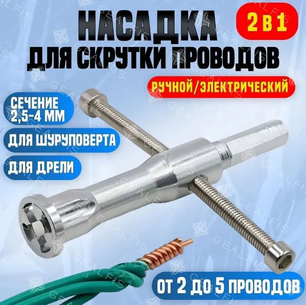 Насадка для скрутки проводов на дрель / шуруповерт купить на OZON по ...