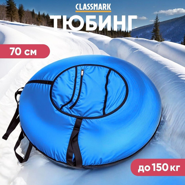 Тюбинг 70 см - ватрушка большая для катания купить на OZON по низкой ...