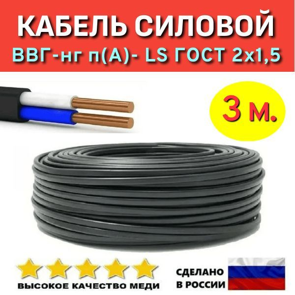 Кабель силовой ВВГ-Пнг (А)- LS 2х1,5 ГОСТ, 3 м. купить на OZON по ...