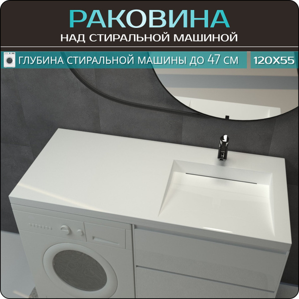 Подвесная раковина над стиральной машиной Блюз 120 правая, белый купить ...