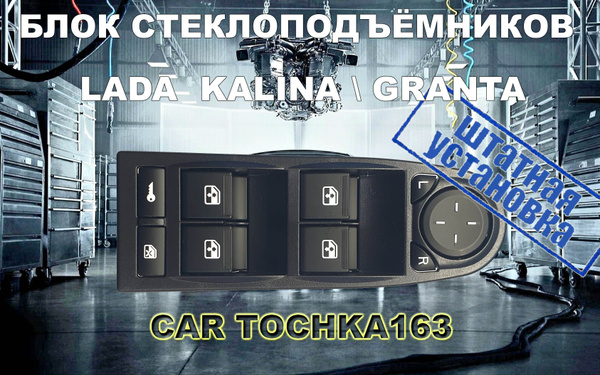 Блок управления стеклоподъемниками КАЛИНА 1118 4 кнопки, джойстик ...
