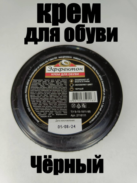 Крем для обуви Эффектон "МАКСИ", черный, 100 мл купить на OZON по ...