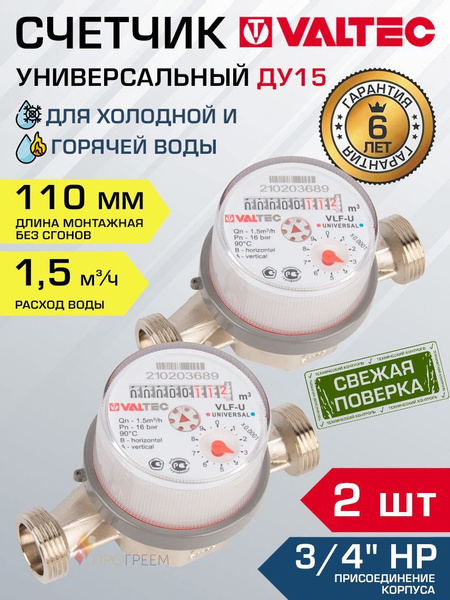 Счетчик для воды ДУ15 (1/2"), 110 мм универсальный (2 шт) VALTEC (Qn 1. ...