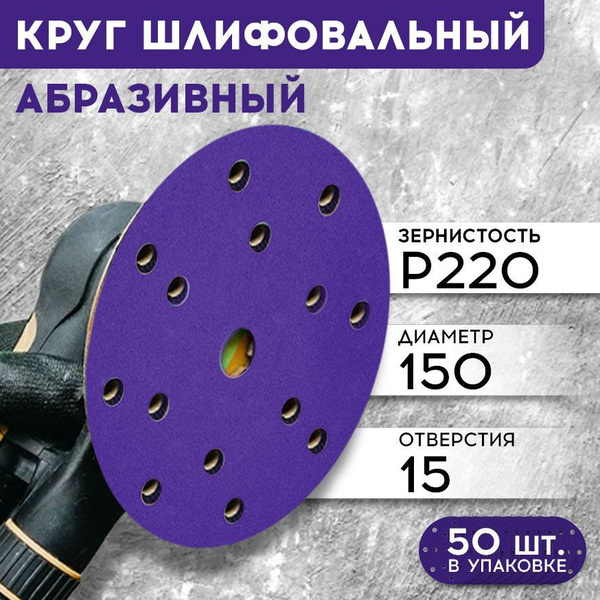 Набор 50 шт, круг шлифовальный абразивный 150 мм, Р220, 15 отверстий ...