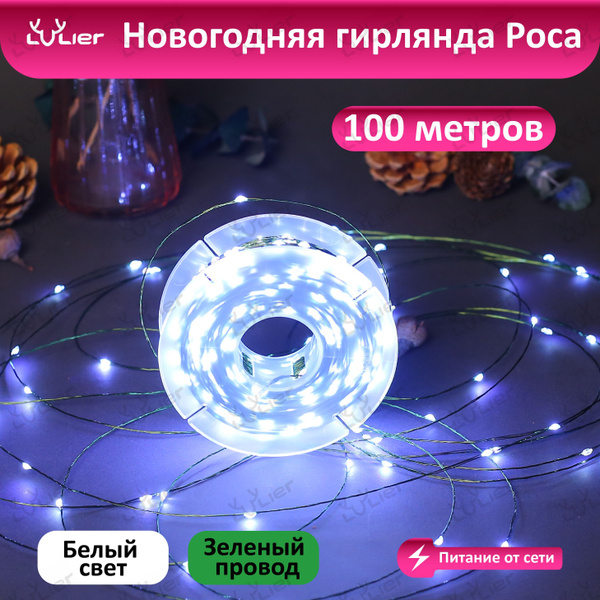 Электрогирлянда интерьерная Роса, Электрическая гирлянда Роса, от сети ...