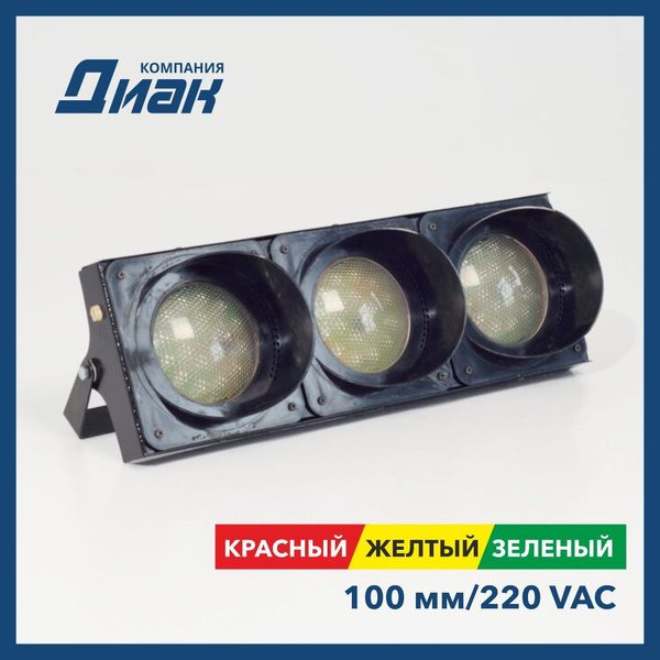 Светофор светодиодный трехсекционный (100 мм) c красным, желтым и ...