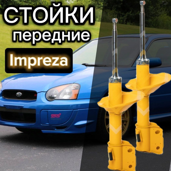 Стойки SUFIX передние для Subaru Impreza 00- комплект 2 штуки ...