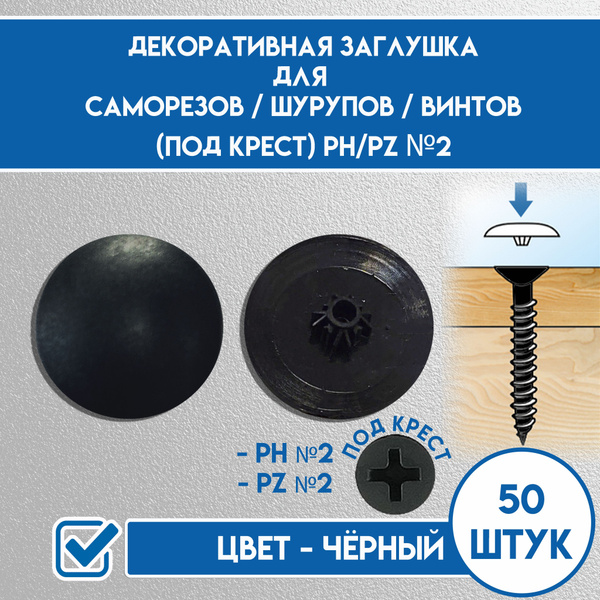 Декоративный колпачок для самореза 12 x 50 шт. купить на OZON по низкой ...