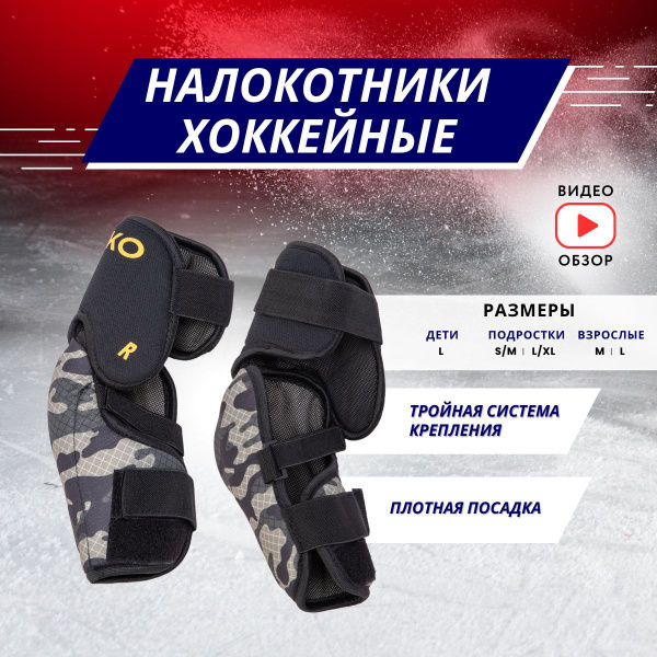 Налокотники хоккейные MAKO hockey JR, Полипропилен, посадка ...