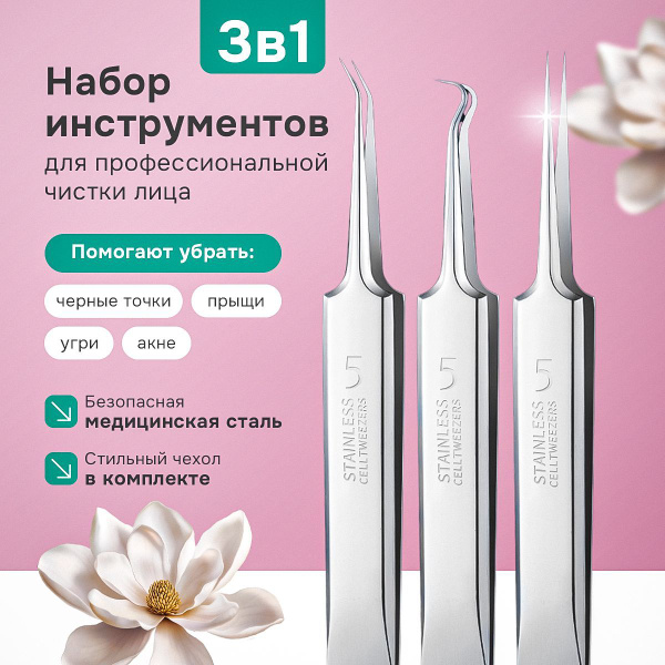 Профессиональный косметический набор пинцетов для удаления прыщей и ...