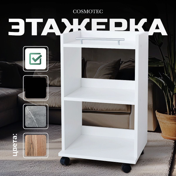 Этажерка на колесиках Cosmotec Астра 40х30х68 см, Белая - купить в ...