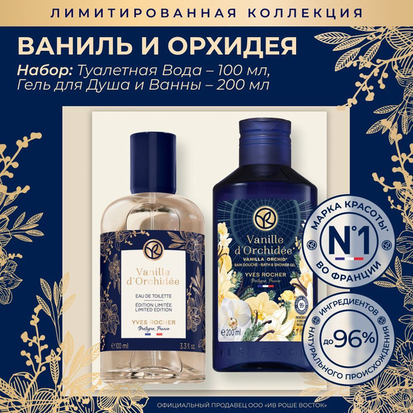 Yves Rocher Набор туалетная вода Ваниль и Орхидея 100 Мл, Гель для душа ...