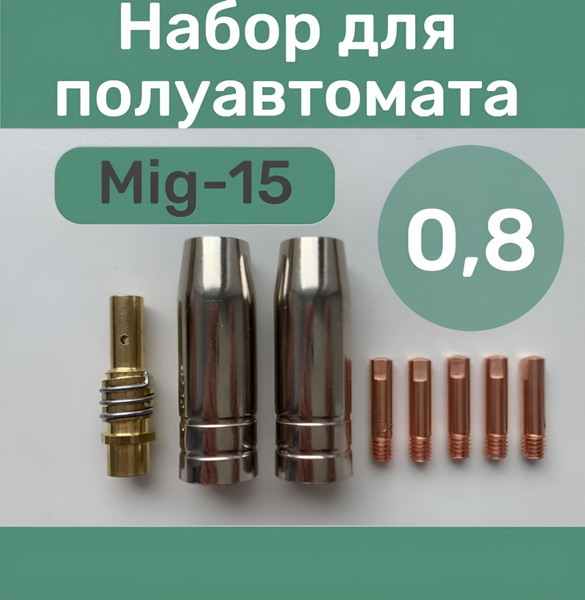 Набор комплектующих для сварочного полуавтомата, диффузор(держатель ...