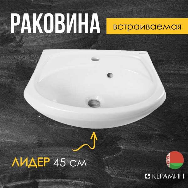Раковина мебельная на тумбу Керамин Лидер 45 для ванной купить на OZON ...
