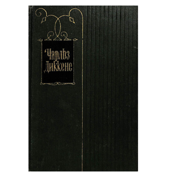 Чарльз Диккенс. Собрание сочинений в тридцати томах. Том 17. Главы 1-30 ...