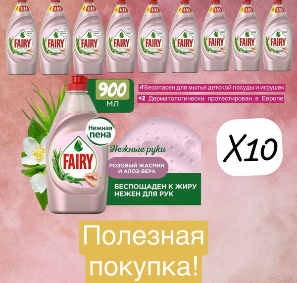 Средство для мытья посуды Fairy Аромат розового жасмина и алое, 10 шт ...