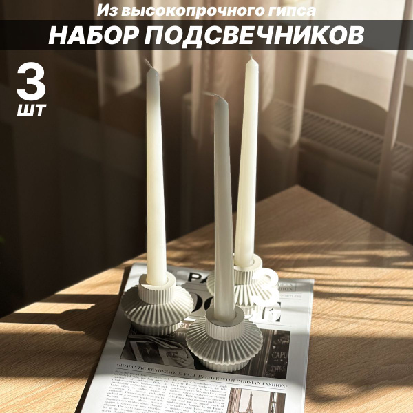 Набор подсвечников для тонкой свечи, 3 штуки. купить c доставкой на ...