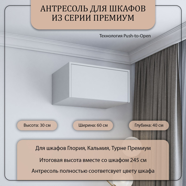 Антресоль мебельная Stylint Антресоль Шкаф Премиум, 60x40x30 см купить ...