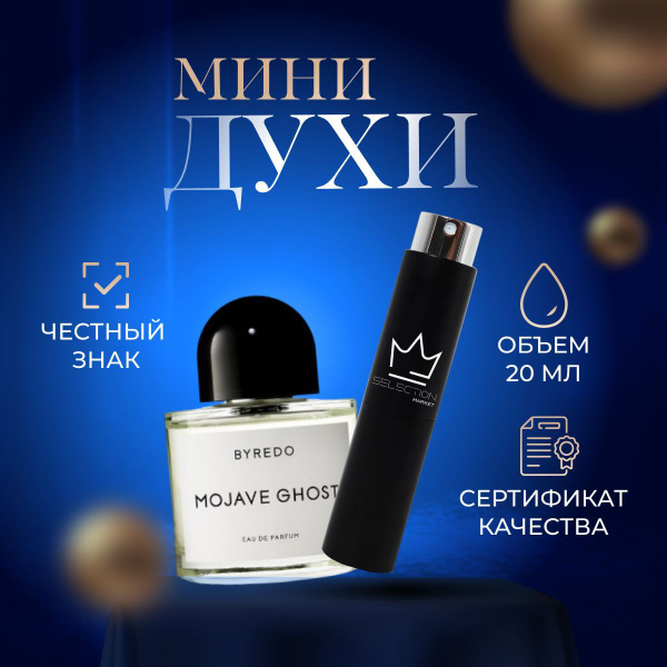 Byredo Вода парфюмерная MOJAVE GHOST (Байредо Призрак Пустыни) 20 мл ...