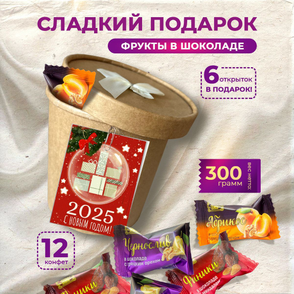 Подарочный набор конфет на Новый год, день рождения и другие праздники ...