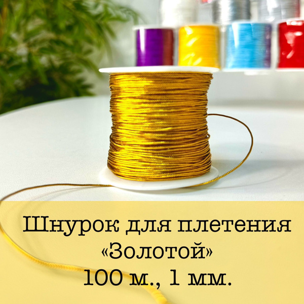 Цветной шнурок для плетения и рукоделия "Золотой" 100 м., 1 мм купить ...