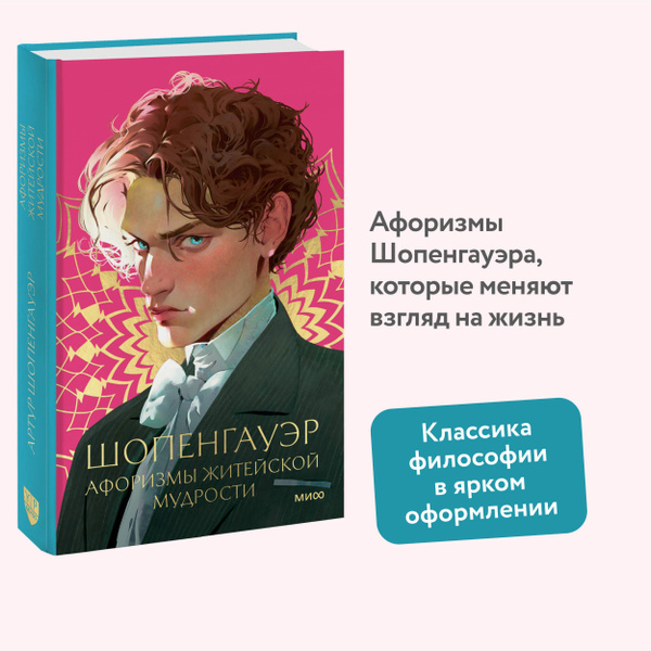 Афоризмы житейской мудрости | Шопенгауэр Артур купить на OZON по низкой ...