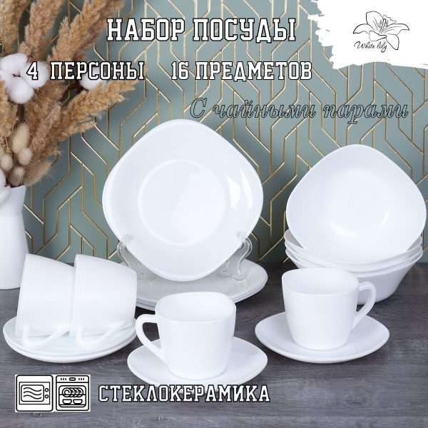 Набор посуды столовой Белый квадрат 16 предметов на 4 персоны/ сервиз ...