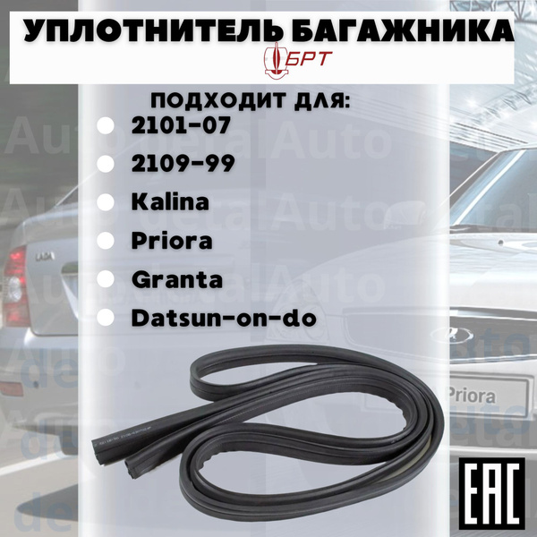 Уплотнитель багажника ВАЗ 2107 2109 21099 2110 2114 2115 ЛАДА Приора ...