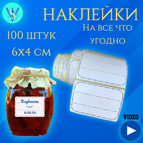 Наклейки на банки и на все что угодно 100 шт. Этикетки для специй, круп ...