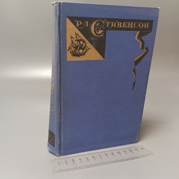 Роберт Луис Стивенсон. Собрание сочинений в пяти томах. Том 2. 1967 ...