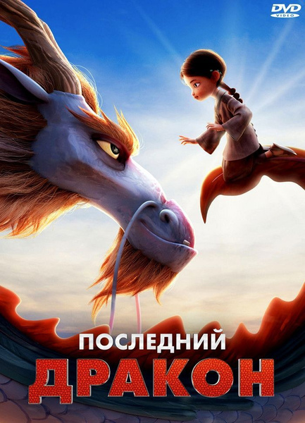 Последний дракон. DVD. Мультфильм 2024 года. Фэнтези, приключения ...