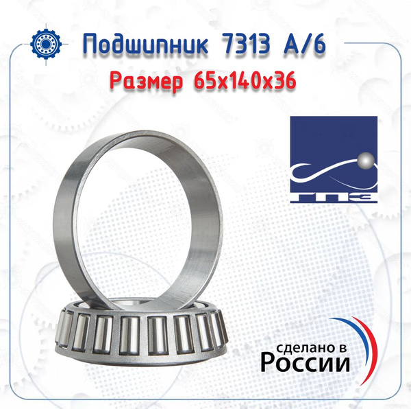 Подшипник 6-7313 А (ГПЗ) размер (65х140х36) купить на OZON по низкой ...