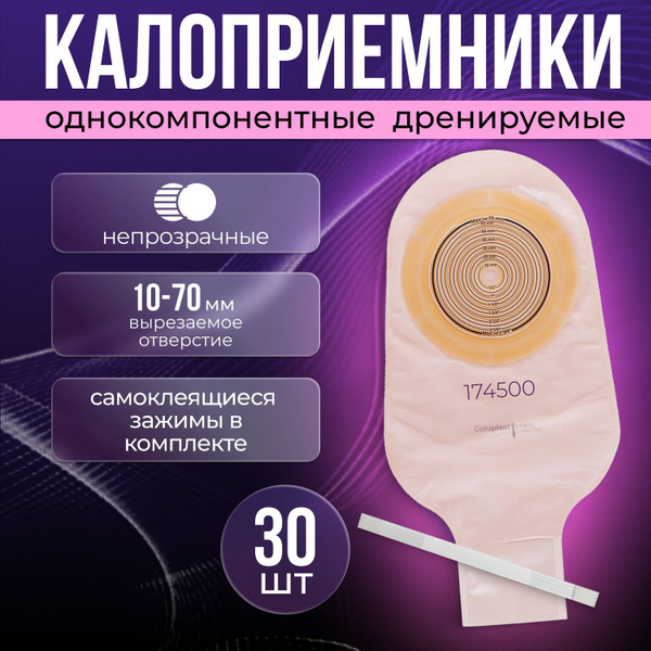 174500 Калоприемники однокомпонентные дренируемые непрозрачные 30шт ...