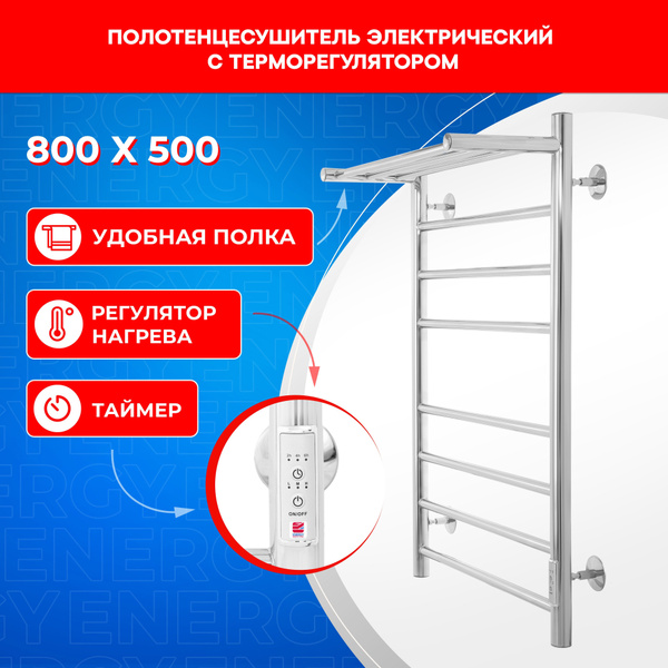 Полотенцесушитель электрический Energy ROUND MODUS 800х500 с ...