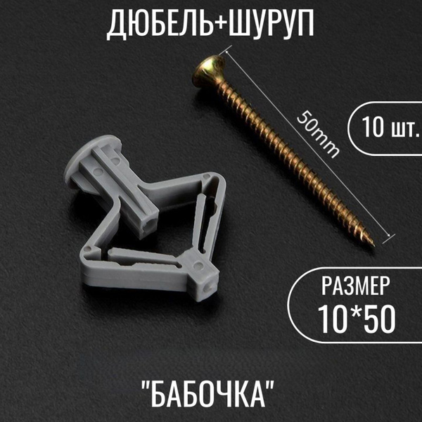 Дюбель для гипсокартона, бабочка, 10 комплектов купить на OZON по ...