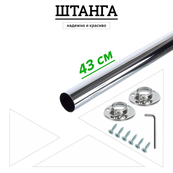 Штанга в шкаф круглая 43см купить на OZON по низкой цене (1741819102)