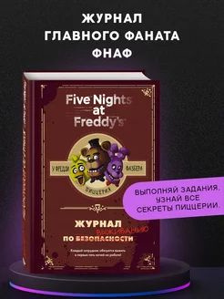 ФНАФ. Ужасы. Журнал по выживанию купить на OZON по низкой цене (1647792179)